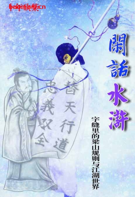 闲话水浒 学习教育 第1张-7B4电子书 闲话水浒
