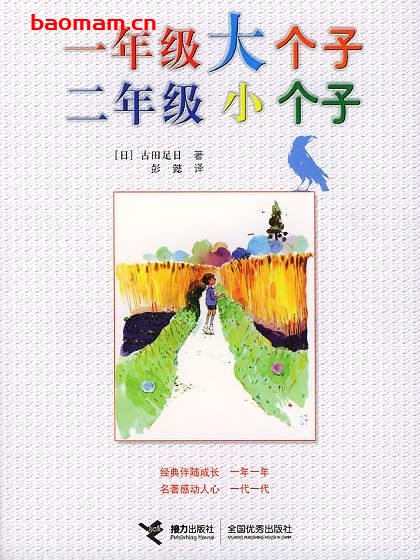 一年级大个子二年级小个子-作者:  [日] 古田足日-PDF电子书