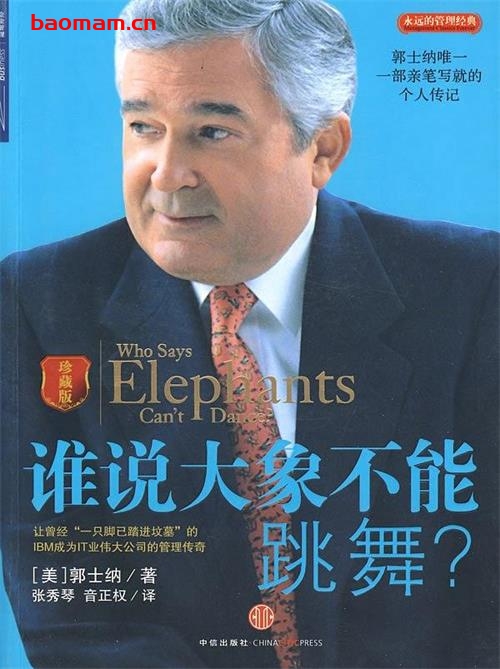 谁说大象不能跳舞-作者:  [美] 郭士纳-PDF电子书