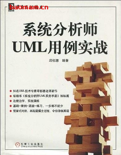 系统分析师UML用例实战-作者: 邱郁惠-PDF电子书 电子书 第1张-7B4电子书 系统分析师UML用例实战-作者: 邱郁惠-PDF电子书