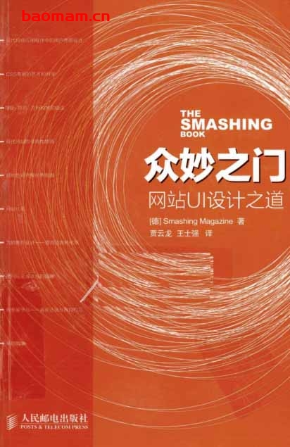 众妙之门-网站UI设计之道-作者: Smashing Magazine-PDF电子书 电子书 第1张-7B4电子书 众妙之门-网站UI设计之道-作者: Smashing Magazine-PDF电子书