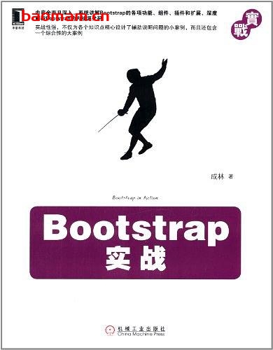 Bootstrap实战-作者: 成林-PDF电子书 电子书 第1张-7B4电子书 Bootstrap实战-作者: 成林-PDF电子书