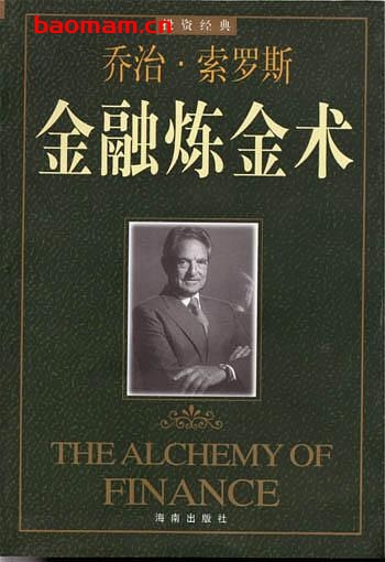 金融炼金术-作者:  [美] 乔治·索罗斯-PDF电子书