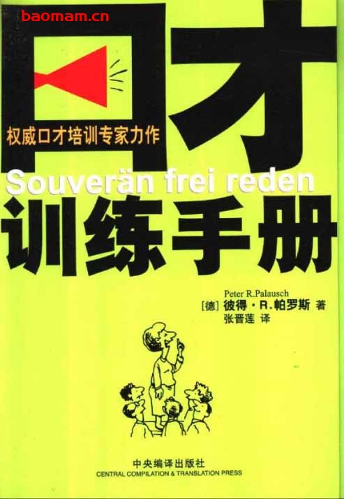 口才训练手册-PDF电子书 处事交往 第1张-7B4电子书 口才训练手册-PDF电子书