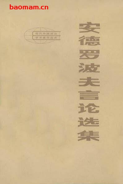 安德罗波夫言论选集-PDF电子书- 作者: [苏]尤•弗•安德罗波夫
