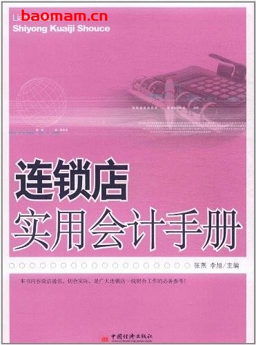 连锁店实用会计手册-作者: 张燕 / 李旭-PDF电子书 电子书 第1张-7B4电子书 连锁店实用会计手册-作者: 张燕 / 李旭-PDF电子书