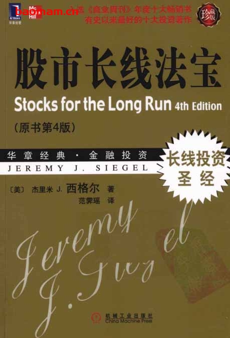 股市长线法宝-作者:  [美] 杰里米 J·西格尔-PDF电子书