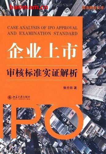 企业上市审核标准实证解析-作者: 张兰田-PDF电子书 电子书 第1张-7B4电子书 企业上市审核标准实证解析-作者: 张兰田-PDF电子书