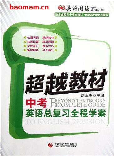 超越教材中考英语总复习全程学案-作者: 席玉虎 编-PDF电子书 学习教育 第1张-7B4电子书 超越教材中考英语总复习全程学案-作者: 席玉虎 编-PDF电子书