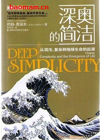 深奥的简洁-作者: 约翰·葛瑞本-PDF电子书 电子书 第1张-7B4电子书 深奥的简洁-作者: 约翰·葛瑞本-PDF电子书