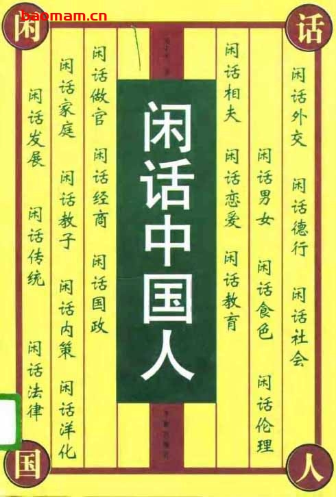 闲话中国人 学习教育 第1张-7B4电子书 闲话中国人