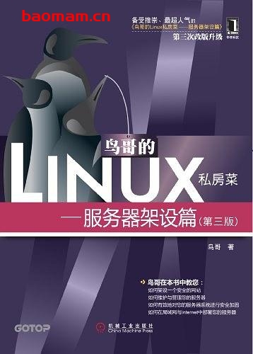 鸟哥的Linux私房菜服务器架设篇(第三版)-作者: 鸟哥-PDF电子书 Linux书籍 第1张-7B4电子书 鸟哥的Linux私房菜服务器架设篇(第三版)-作者: 鸟哥-PDF电子书