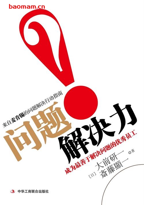 问题解决力大前研一 - 作者: [日] 大前研一 / 斋藤显一 - PDF电子书
