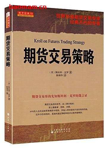 期货交易策略-作者: 斯坦利·克罗-PDF电子书 电子书 第1张-7B4电子书 期货交易策略-作者: 斯坦利·克罗-PDF电子书