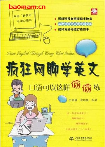 疯狂网聊学英文:口语可以这样偷偷练-作者: 史湘琳//崔婷捷-PDF电子书 学习教育 第1张-7B4电子书 疯狂网聊学英文:口语可以这样偷偷练-作者: 史湘琳//崔婷捷-PDF电子书