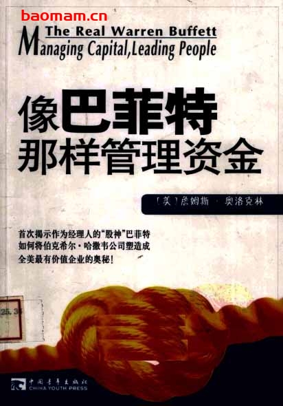 像巴菲特那样管理资金-PDF电子书 电子书 第1张-7B4电子书 像巴菲特那样管理资金-PDF电子书