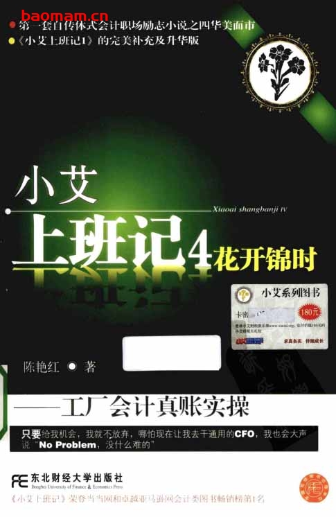 小艾上班记4:花开锦时-工厂会计真账实操-作者: 陈艳红-PDF电子书 电子书 第1张-7B4电子书 小艾上班记4:花开锦时-工厂会计真账实操-作者: 陈艳红-PDF电子书