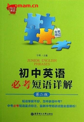 初中英语必考短语详解-作者: 于雨 编-PDF电子书 电子书 第1张-7B4电子书 初中英语必考短语详解-作者: 于雨 编-PDF电子书