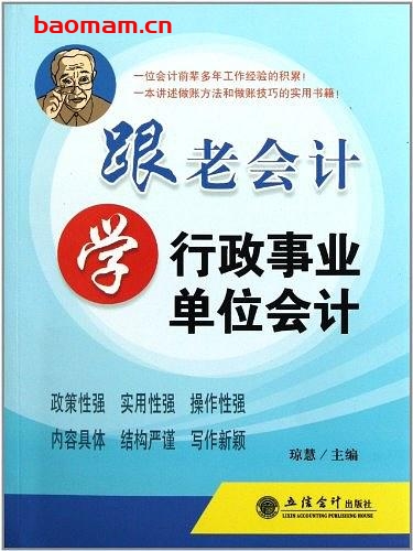 跟老会计学行政事业单位会计-作者: 琼慧-PDF电子书 电子书 第1张-7B4电子书 跟老会计学行政事业单位会计-作者: 琼慧-PDF电子书