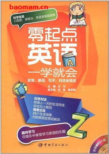 零起点英语一学就会:发音、单词、句子、对话全搞定-作者: 王宁-PDF电子书 学习教育 第1张-7B4电子书 零起点英语一学就会:发音、单词、句子、对话全搞定-作者: 王宁-PDF电子书