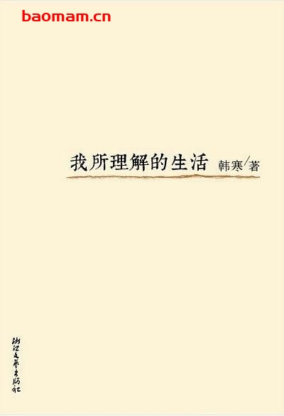 我所理解的生活-作者: 韩寒-PDF电子书 学习教育 第1张-7B4电子书 我所理解的生活-作者: 韩寒-PDF电子书
