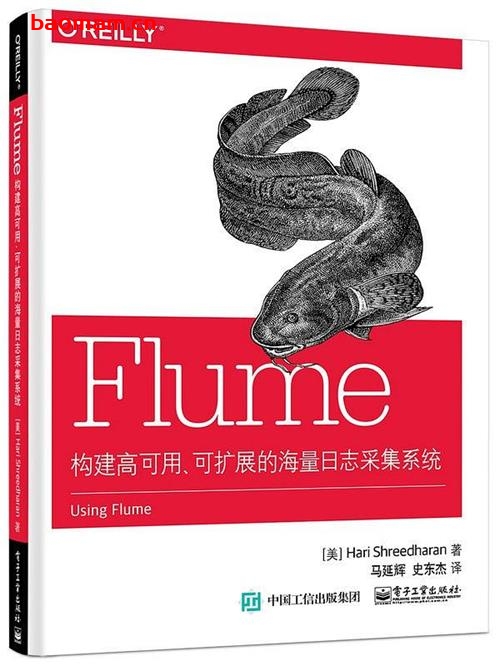 Flume 构建高可用、可扩展的海量日志采集系统-作者: 【美】Hari Shreedharan(哈里•史瑞德哈伦)-PDF电子书 电子书 第1张-7B4电子书 Flume 构建高可用、可扩展的海量日志采集系统-作者: 【美】Hari Shreedharan(哈里•史瑞德哈伦)-PDF电子书