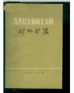 苏修社会帝国主义扩张大事记-PDF电子书-作者: 《苏修社会帝国主义的对外扩张》编写组 电子书 第1张-7B4电子书 苏修社会帝国主义扩张大事记-PDF电子书-作者: 《苏修社会帝国主义的对外扩张》编写组
