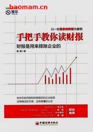 手把手教你读财报财报是用来排除企业的-PDF电子书-作者: 唐朝 电子书 第1张-7B4电子书 手把手教你读财报财报是用来排除企业的-PDF电子书-作者: 唐朝