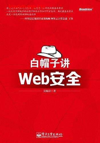 白帽子讲Web安全-作者: 吴翰清-PDF电子书 电子书 第1张-7B4电子书 白帽子讲Web安全-作者: 吴翰清-PDF电子书