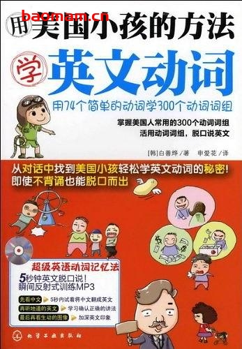 用美国小孩的方法学英文动词-PDF电子书-作者: 白善烨 学习教育 第1张-7B4电子书 用美国小孩的方法学英文动词-PDF电子书-作者: 白善烨