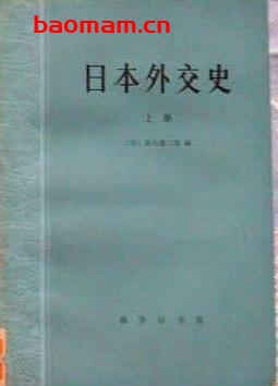 日本外交史(上下卷)-PDF电子书-作者: 信夫清三郎 电子书 第1张-7B4电子书 日本外交史(上下卷)-PDF电子书-作者: 信夫清三郎
