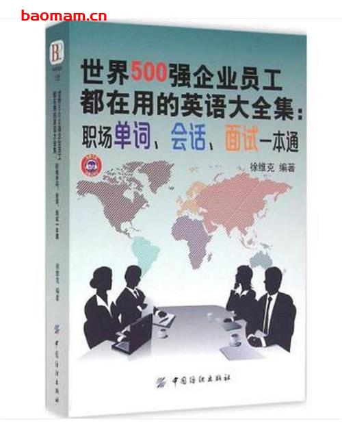 世界500强企业员工都在用的英语大全集 职场单词、会话、面试一本通-作者: 徐维克-PDF电子书 学习教育 第1张-7B4电子书 世界500强企业员工都在用的英语大全集 职场单词、会话、面试一本通-作者: 徐维克-PDF电子书
