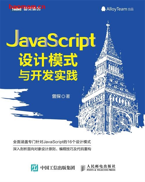 JavaScript设计模式与开发实践-作者: 曾探-PDF电子书 Java 第1张-7B4电子书 JavaScript设计模式与开发实践-作者: 曾探-PDF电子书