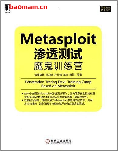 Metasploit渗透测试魔鬼训练营-作者: 诸葛建伟 / 陈力波 / 田繁 / 孙松柏 / 等-PDF电子书 电子书 第1张-7B4电子书 Metasploit渗透测试魔鬼训练营-作者: 诸葛建伟 / 陈力波 / 田繁 / 孙松柏 / 等-PDF电子书