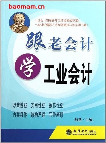跟老会计学工业会计-作者: 琼慧-PDF电子书 电子书 第1张-7B4电子书 跟老会计学工业会计-作者: 琼慧-PDF电子书