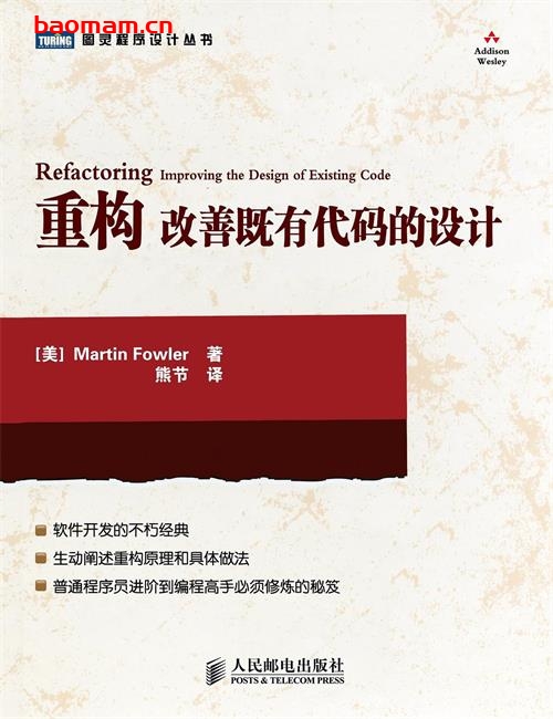 重构-改善既有代码的设计2010版-作者: Martin Fowler-PDF电子书 电子书 第1张-7B4电子书 重构-改善既有代码的设计2010版-作者: Martin Fowler-PDF电子书
