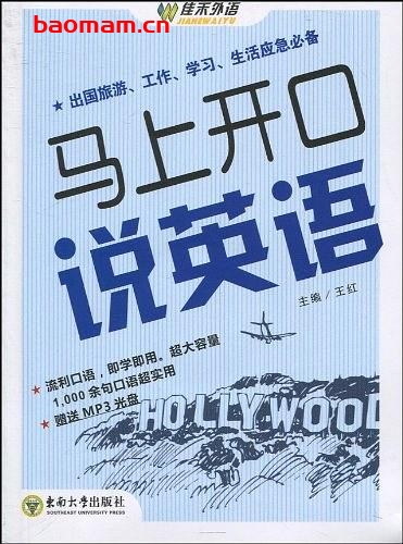 马上开口说英语-作者: 王红 编-PDF电子书 学习教育 第1张-7B4电子书 马上开口说英语-作者: 王红 编-PDF电子书