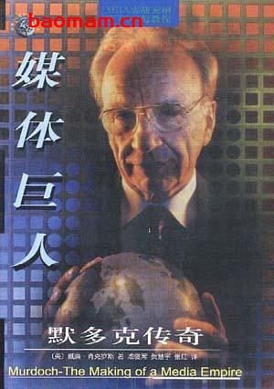 媒体巨人:默多克传奇-作者: (英)威廉・肖克罗斯-PDF电子书 电子书 第1张-7B4电子书 媒体巨人:默多克传奇-作者: (英)威廉・肖克罗斯-PDF电子书