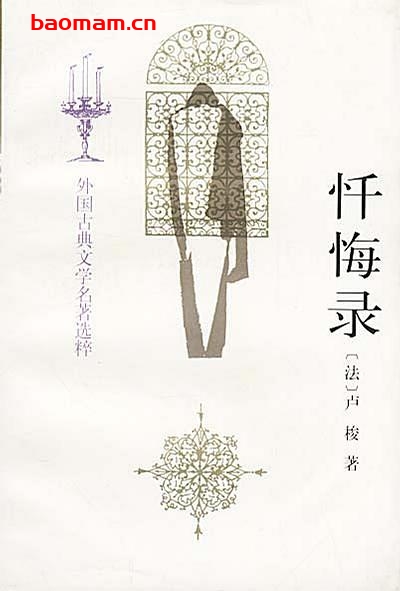 忏悔录- 作者:  [法] 让-雅克·卢梭-PDF电子书