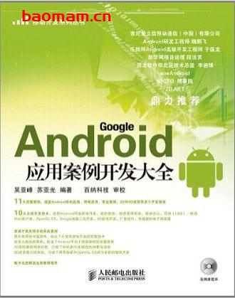Android应用案例开发大全-作者: 吴亚峰-PDF电子书 电子书 第1张-7B4电子书 Android应用案例开发大全-作者: 吴亚峰-PDF电子书