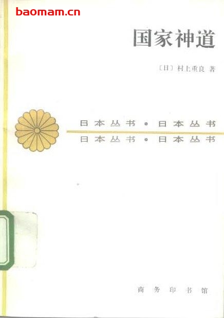 商务印书馆·日本丛书-作者：[日]村上重良-国家神道-PDF电子书