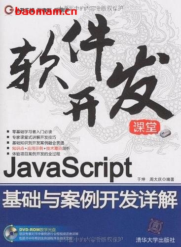 JavaScript基础与案例开发详解-PDF电子书 Java 第1张-7B4电子书 JavaScript基础与案例开发详解-PDF电子书