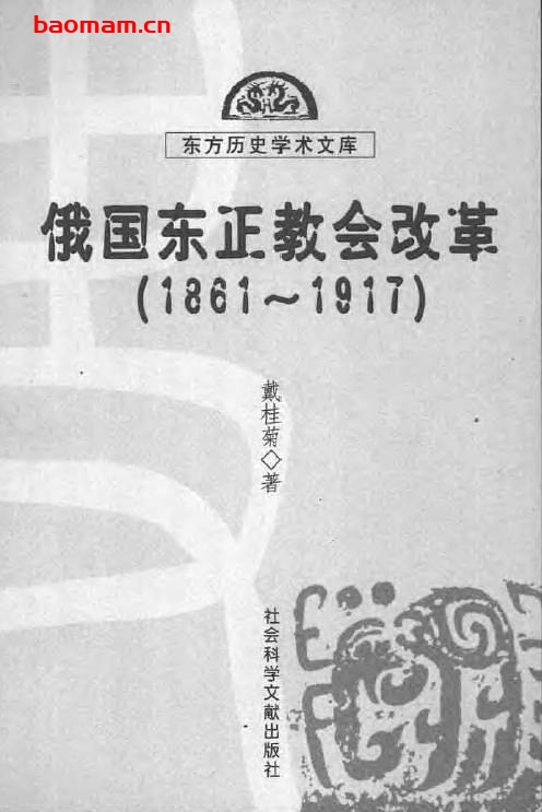俄国东正教会改革(1861-1917)-PDF电子书-作者: 戴桂菊 电子书 第1张-7B4电子书 俄国东正教会改革(1861-1917)-PDF电子书-作者: 戴桂菊