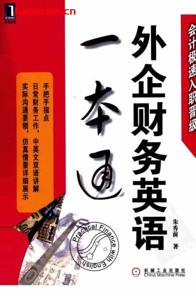 外企财务英语一本通-作者: 朱秀前-PDF电子书 电子书 第1张-7B4电子书 外企财务英语一本通-作者: 朱秀前-PDF电子书