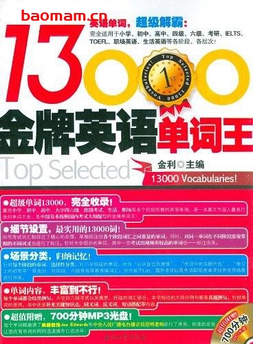 金牌英语单词王13000-作者: 金利 编-PDF电子书 学习教育 第1张-7B4电子书 金牌英语单词王13000-作者: 金利 编-PDF电子书