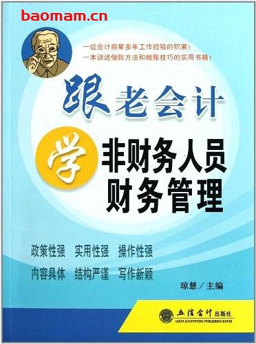 跟老会计学非财务人员财务管理-作者: 琼慧-PDF电子书 电子书 第1张-7B4电子书 跟老会计学非财务人员财务管理-作者: 琼慧-PDF电子书