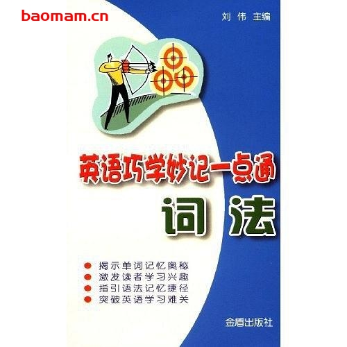 英语巧学妙记一点通:词法-作者: 刘伟-PDF电子书 学习教育 第1张-7B4电子书 英语巧学妙记一点通:词法-作者: 刘伟-PDF电子书