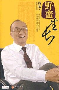 野蛮生长-作者: 冯仑-PDF电子书 处事交往 第1张-7B4电子书 野蛮生长-作者: 冯仑-PDF电子书