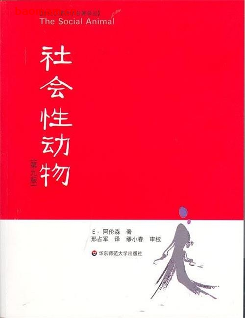 社会性动物-作者:  [美] 埃利奥特·阿伦森-PDF电子书