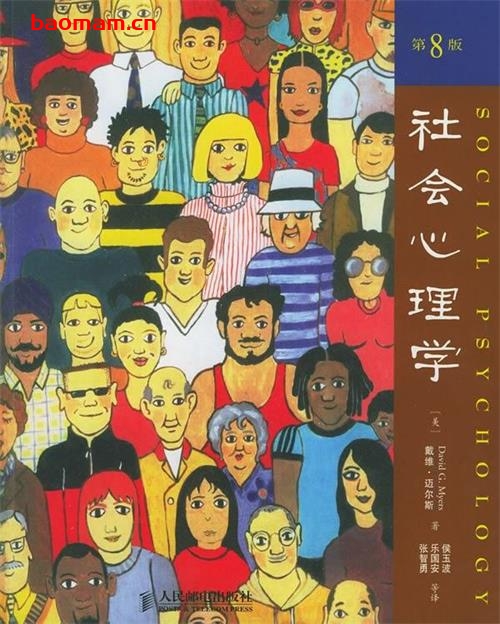 社会心理学-作者:  [美] 戴维·迈尔斯-PDF电子书